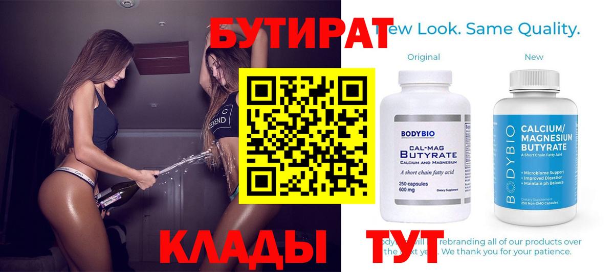 БУТИРАТ 1.4BDO  Вход с VPN  Братск 